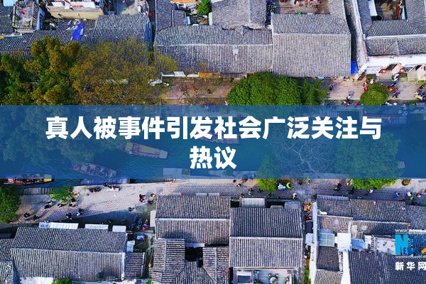 真人被事件引发社会广泛关注与热议