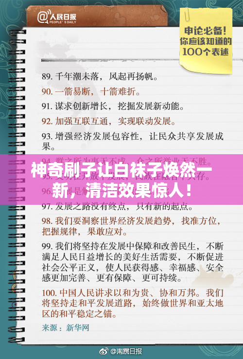 神奇刷子让白袜子焕然一新，清洁效果惊人！