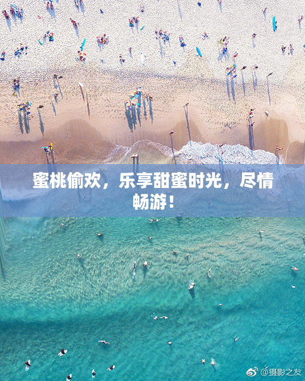 蜜桃偷欢，乐享甜蜜时光，尽情畅游！