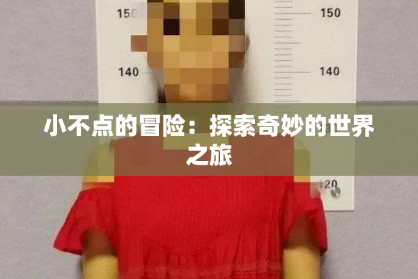 小不点的冒险：探索奇妙的世界之旅