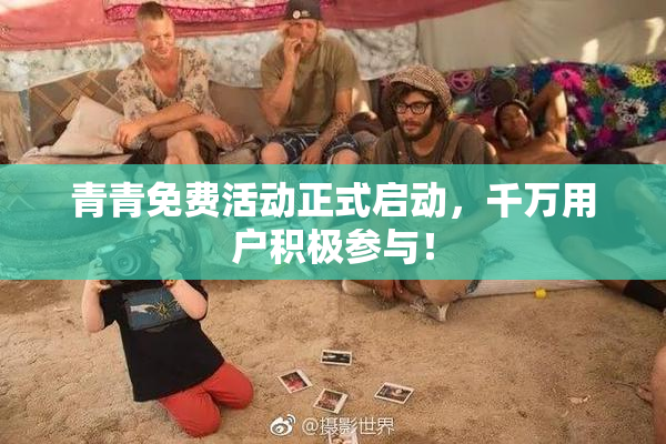 青青免费活动正式启动，千万用户积极参与！