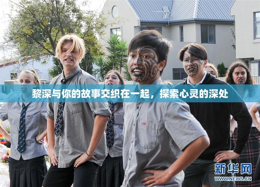 黎深与你的故事交织在一起，探索心灵的深处