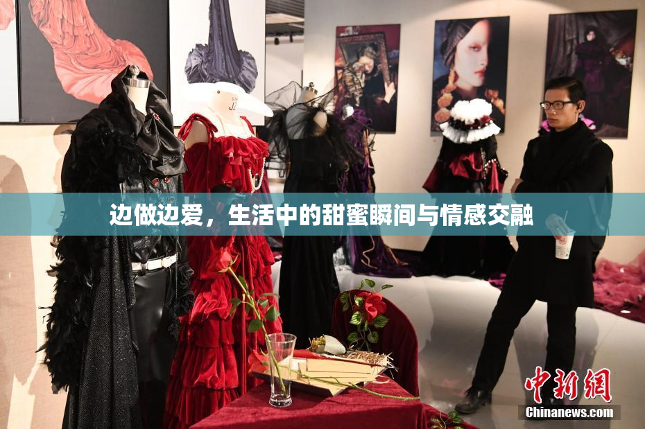 边做边爱，生活中的甜蜜瞬间与情感交融