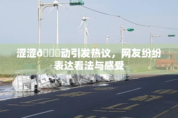 涩涩🔞动引发热议，网友纷纷表达看法与感受