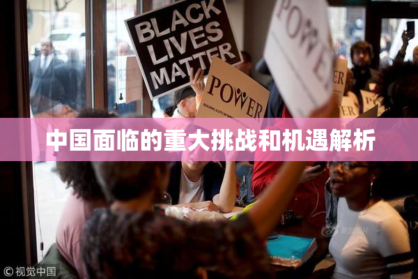 中国面临的重大挑战和机遇解析