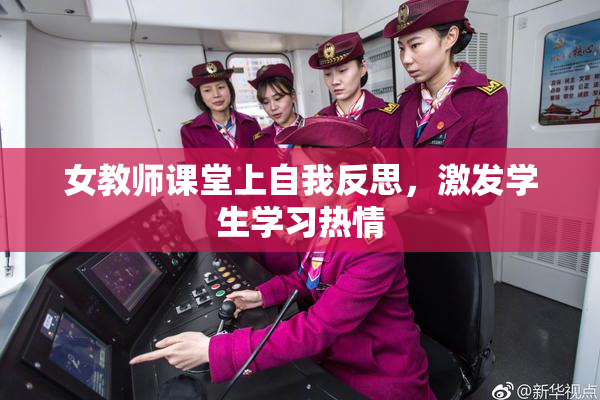 女教师课堂上自我反思，激发学生学习热情