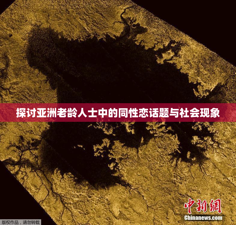 探讨亚洲老龄人士中的同性恋话题与社会现象