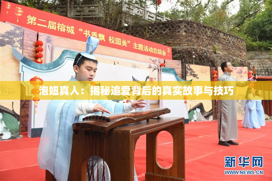 泡妞真人：揭秘追爱背后的真实故事与技巧