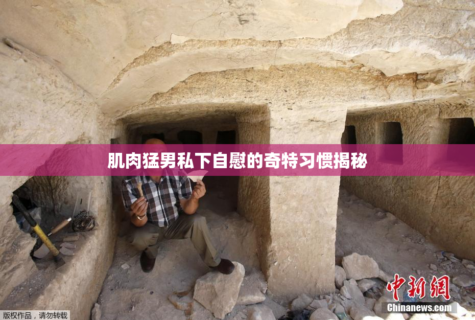 肌肉猛男私下自慰的奇特习惯揭秘