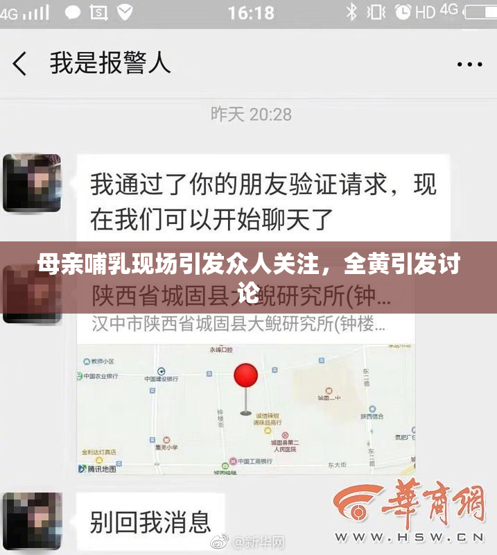 母亲哺乳现场引发众人关注，全黄引发讨论