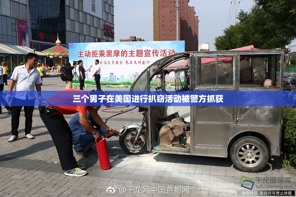 三个男子在美国进行扒窃活动被警方抓获