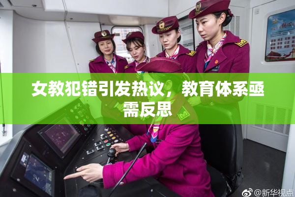 女教犯错引发热议，教育体系亟需反思