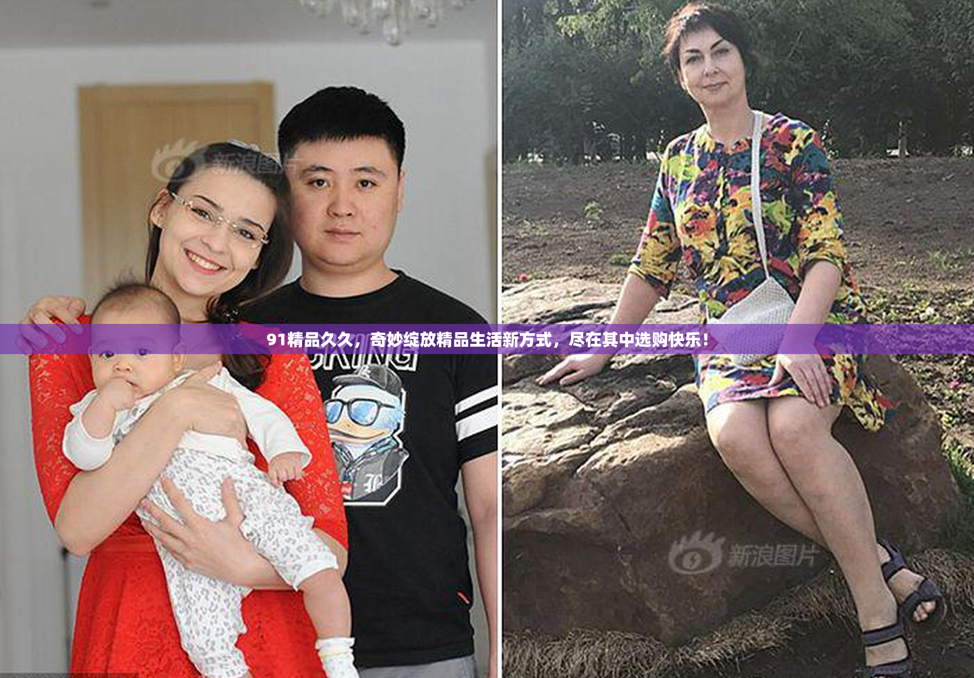 91精品久久，奇妙绽放精品生活新方式，尽在其中选购快乐！