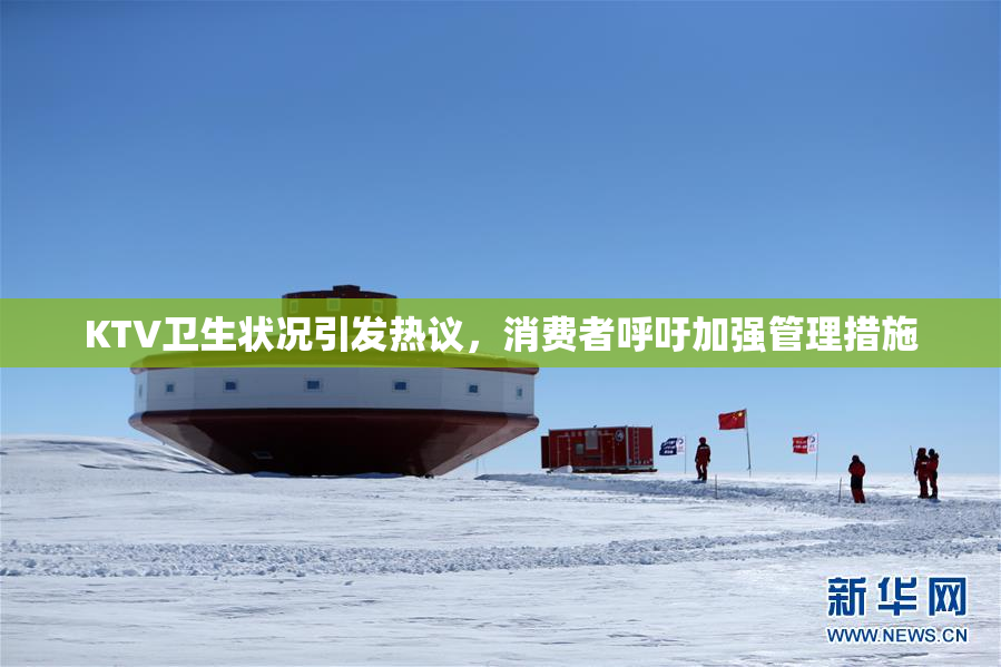 KTV卫生状况引发热议，消费者呼吁加强管理措施