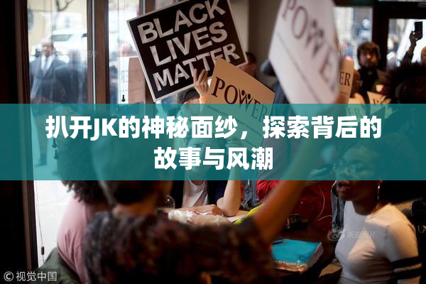 扒开JK的神秘面纱，探索背后的故事与风潮
