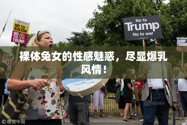 裸体兔女的性感魅惑，尽显爆乳风情！