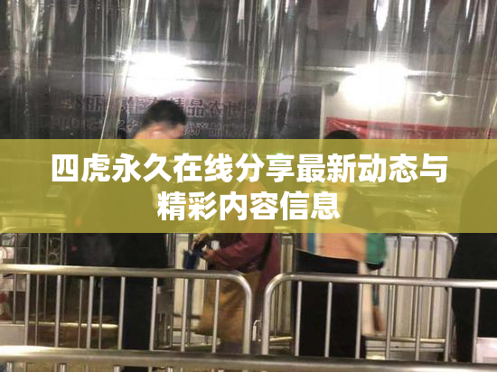 四虎永久在线分享最新动态与精彩内容信息