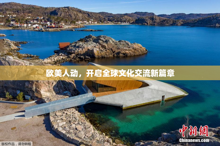 欧美人动，开启全球文化交流新篇章