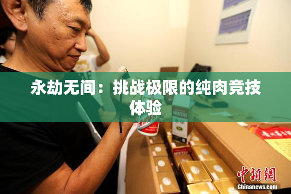永劫无间：挑战极限的纯肉竞技体验