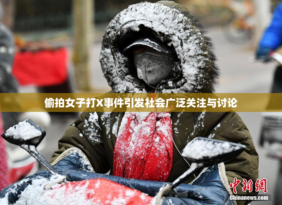 偷拍女子打X事件引发社会广泛关注与讨论