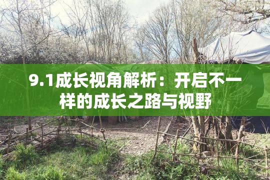 9.1成长视角解析：开启不一样的成长之路与视野