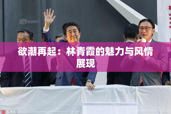 欲潮再起：林青霞的魅力与风情展现
