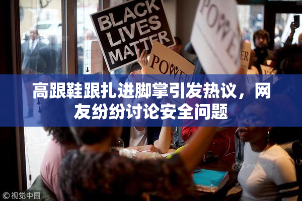 高跟鞋跟扎进脚掌引发热议，网友纷纷讨论安全问题