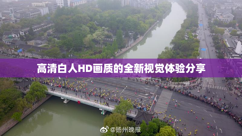 高清白人HD画质的全新视觉体验分享