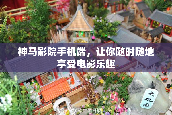 神马影院手机端，让你随时随地享受电影乐趣