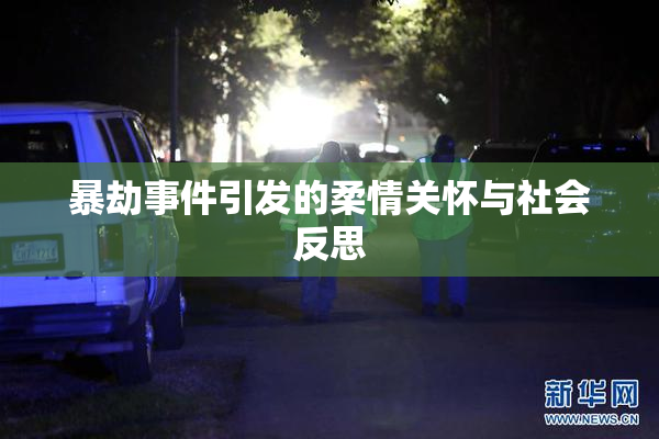 暴劫事件引发的柔情关怀与社会反思