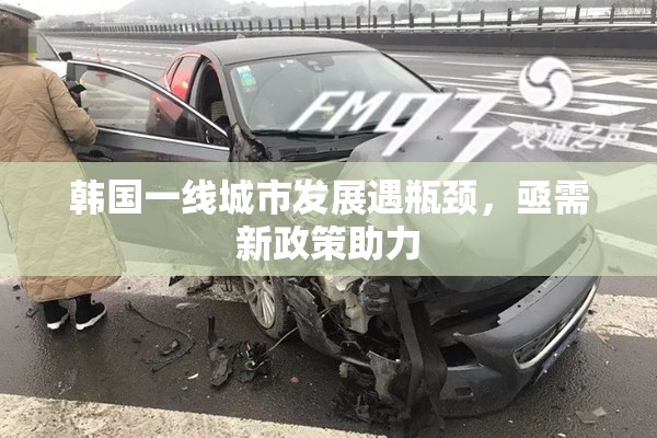 韩国一线城市发展遇瓶颈，亟需新政策助力