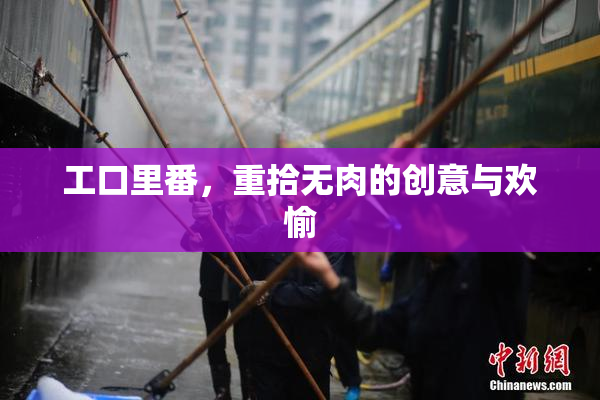 工口里番，重拾无肉的创意与欢愉