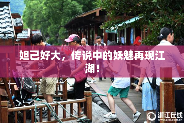妲己好大，传说中的妖魅再现江湖！