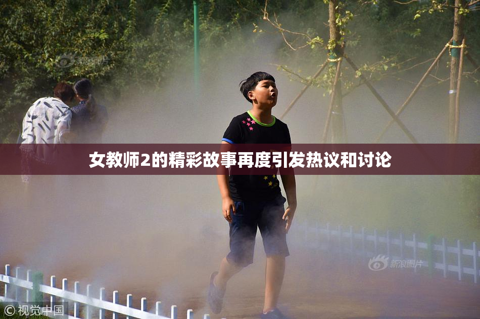 女教师2的精彩故事再度引发热议和讨论