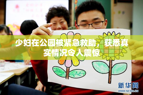 少妇在公园被紧急救助，获悉真实情况令人震惊