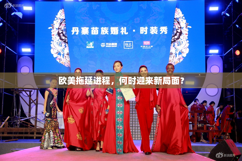 欧美拖延进程，何时迎来新局面？