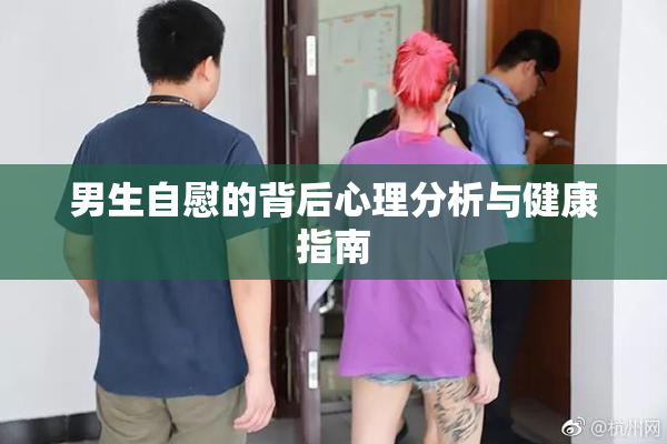 男生自慰的背后心理分析与健康指南