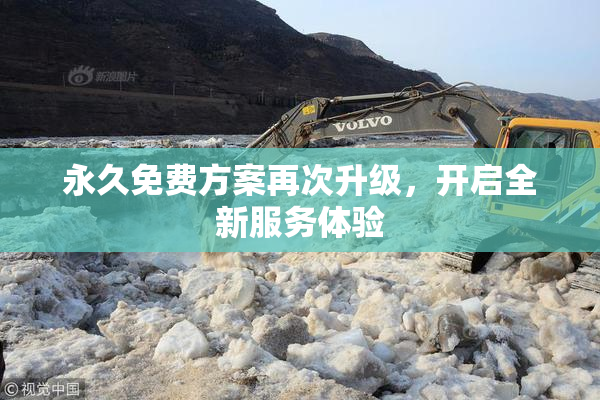 永久免费方案再次升级，开启全新服务体验