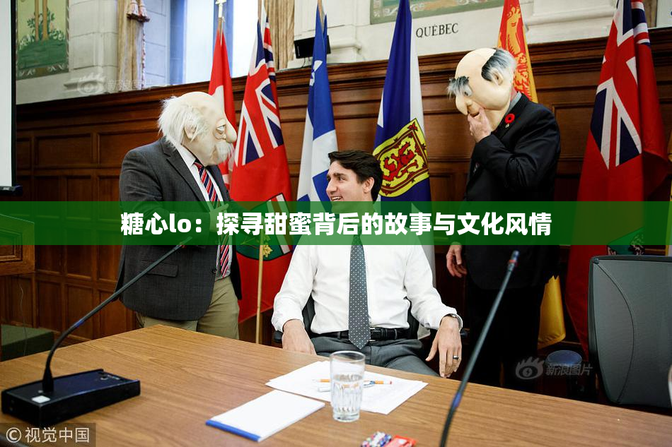 糖心lo：探寻甜蜜背后的故事与文化风情