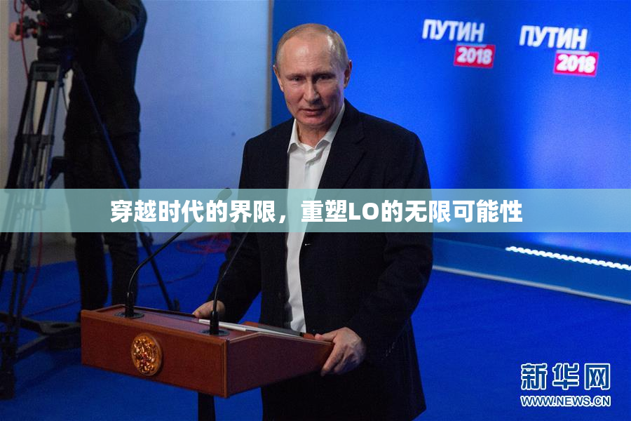 穿越时代的界限，重塑LO的无限可能性
