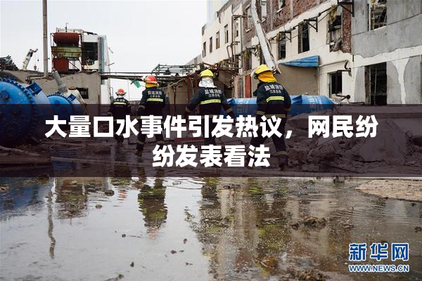 大量口水事件引发热议，网民纷纷发表看法