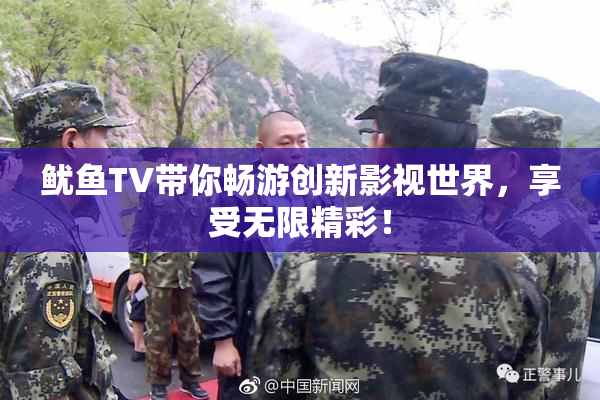 鱿鱼TV带你畅游创新影视世界，享受无限精彩！