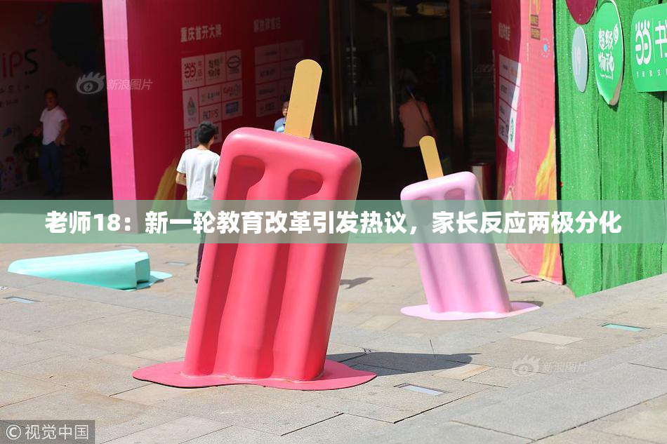 老师18：新一轮教育改革引发热议，家长反应两极分化