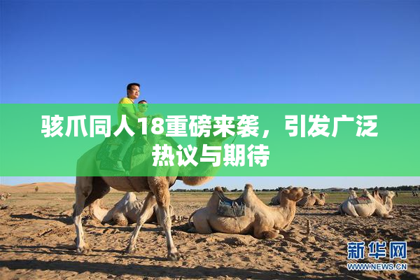 骇爪同人18重磅来袭，引发广泛热议与期待