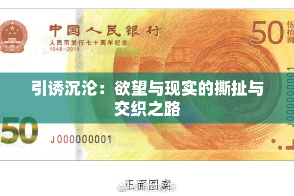 引诱沉沦：欲望与现实的撕扯与交织之路