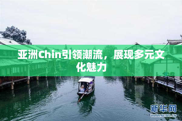 亚洲Chin引领潮流，展现多元文化魅力