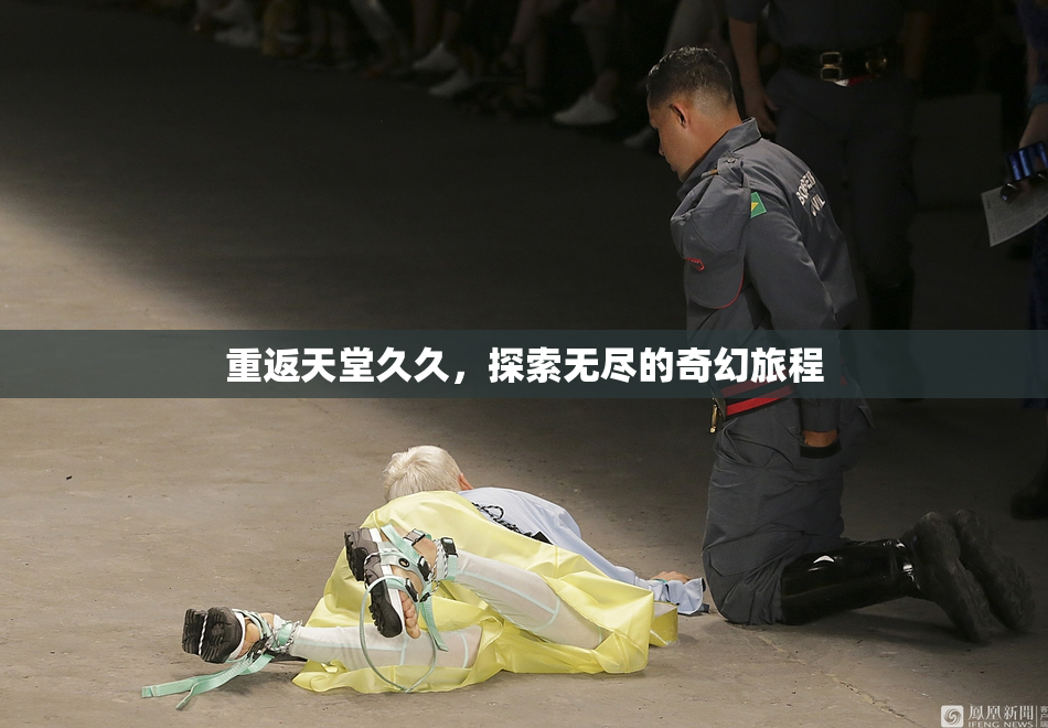 重返天堂久久，探索无尽的奇幻旅程