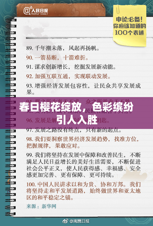 春日樱花绽放，色彩缤纷引人入胜
