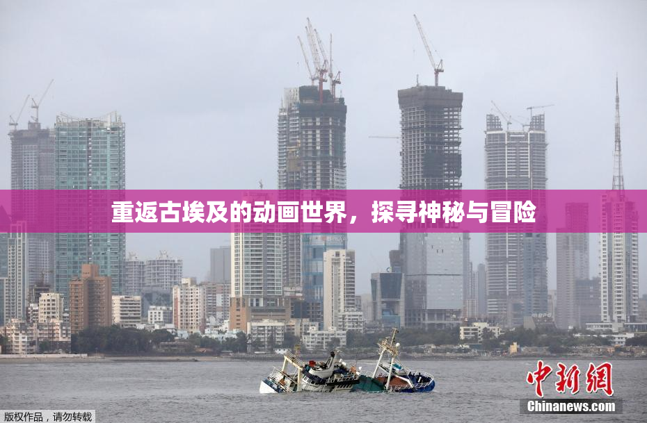 重返古埃及的动画世界，探寻神秘与冒险