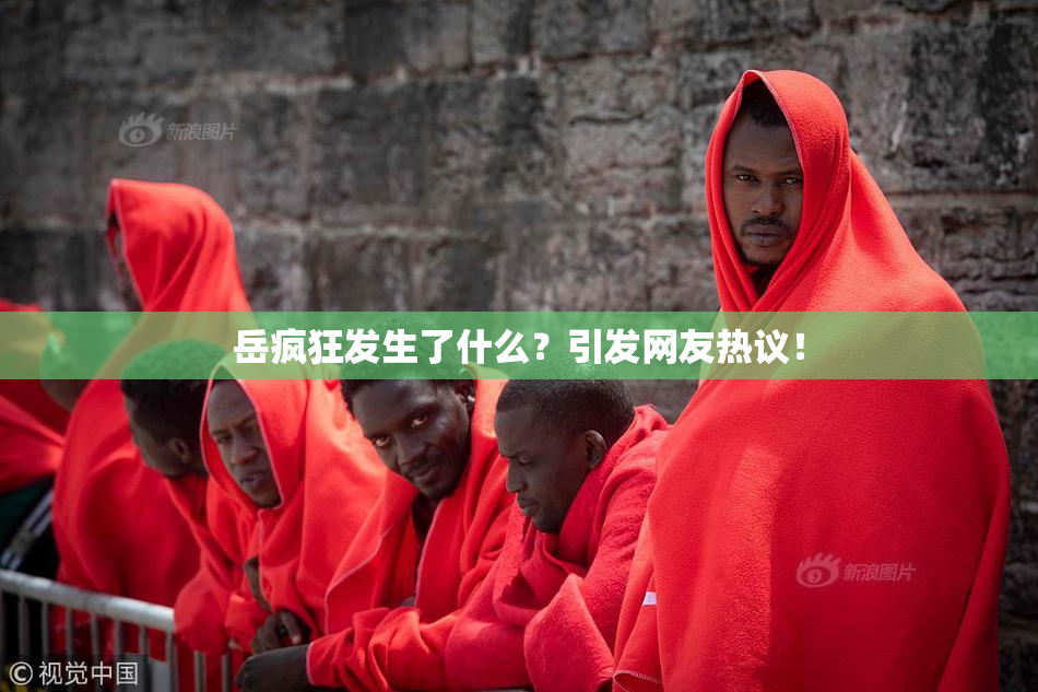 岳疯狂发生了什么？引发网友热议！